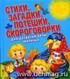 Стихи, загадки, потешки, скороговорки для развития речи малыша