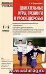 Двигательные игры, тренинги и уроки здоровья. 1-5 классы