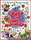 Стихи для самых маленьких