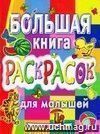 Большая книга раскрасок для малышей