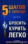 Бросить курить легко. 5 шагов к свободе