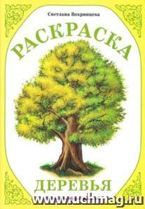 Раскраска "Деревья" — интернет-магазин УчМаг