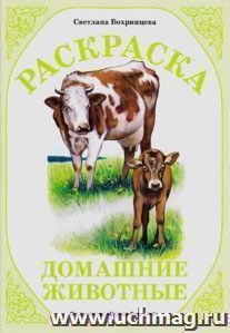 Раскраска "Домашние животные" — интернет-магазин УчМаг