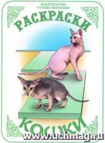 Раскраска "Кошки" — интернет-магазин УчМаг