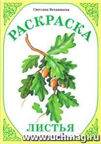 Раскраска "Листья" — интернет-магазин УчМаг