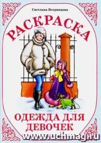 Раскраска "Одежда для девочек" — интернет-магазин УчМаг
