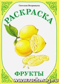Раскраска "Фрукты" — интернет-магазин УчМаг
