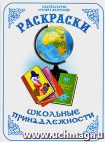 Раскраска "Школьные принадлежности" — интернет-магазин УчМаг