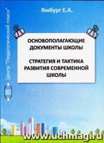 Основополагающие документы школы. Стратегия и тактика развития современной школы. Методическое пособие. Т.1. — интернет-магазин УчМаг