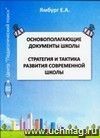 Основополагающие документы школы. Стратегия и тактика развития современной школы. Методическое пособие. Т.1.