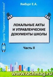 Локальные акты и управленческие документы школы. Методическое пособие. Т.2. — интернет-магазин УчМаг