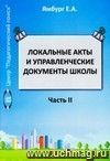 Локальные акты и управленческие документы школы. Методическое пособие. Т.2.