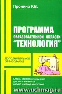 Программа образовательной области "Технология". Классы совместного обучения девочек и мальчиков на базе швейной мастерской. — интернет-магазин УчМаг