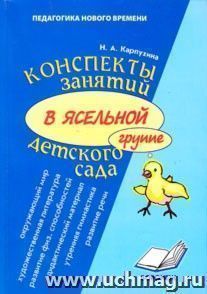 Конспекты занятий в ясельной группе детского сада. Практическое пособие для воспитателей и методистов ДОУ — интернет-магазин УчМаг