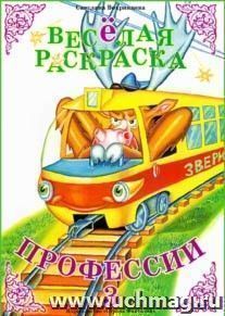 Веселая раскраска. "Профессии-3" — интернет-магазин УчМаг
