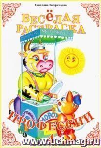 Веселая раскраска. "Профессии-4" — интернет-магазин УчМаг