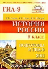 История России. 9 класс. Подготовка к ГИА - 2011 — интернет-магазин УчМаг