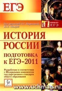 История России. Подготовка к ЕГЭ-2011 — интернет-магазин УчМаг