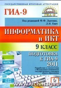 Информатика и ИКТ. 9 класс. Подготовка к ГИА-2011 — интернет-магазин УчМаг