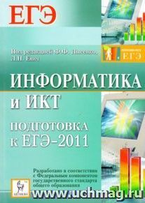 Информатика и ИКТ. Подготовка к ЕГЭ-2011 — интернет-магазин УчМаг
