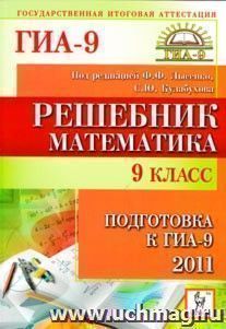 Решебник. Математика. 9 класс. Подготовка к ГИА-2011. — интернет-магазин УчМаг