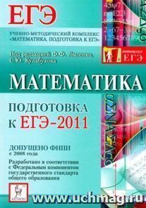 Математика. Подготовка к ЕГЭ-2011 — интернет-магазин УчМаг