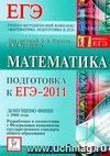 Математика. Подготовка к ЕГЭ-2011