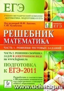 Решебник. Математика. Подготовка к ЕГЭ-2011 — интернет-магазин УчМаг