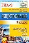 Обществознание. 9 класс. Подготовка к ГИА-2011