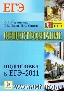 Обществознание. Подготовка к ЕГЭ-2011 — интернет-магазин УчМаг