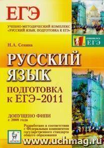 Русский язык. Подготовка к ЕГЭ-2011 — интернет-магазин УчМаг