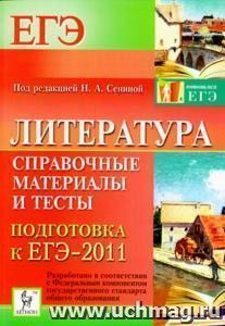 Литература. Справочные материалы и тесты. Подготовка к ЕГЭ-2011 — интернет-магазин УчМаг