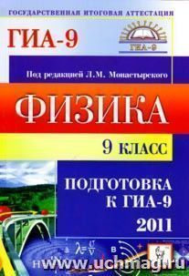 Физика. 9 класс. Подготовка к ГИА-2011 — интернет-магазин УчМаг