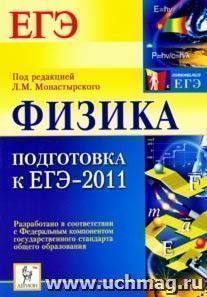 Физика. Подготовка к ЕГЭ-2011 — интернет-магазин УчМаг