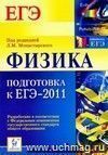 Физика. Подготовка к ЕГЭ-2011