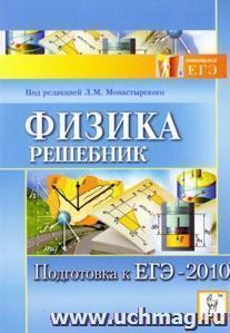 Физика. Решебник. Подготовка к ЕГЭ-2010 — интернет-магазин УчМаг