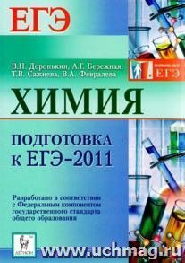 Химия. Подготовка к ЕГЭ-2011 — интернет-магазин УчМаг