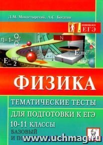 Физика. Тематические тесты для подготовки к ЕГЭ. Базовый и повышенный уровни. 10-11 классы — интернет-магазин УчМаг