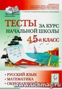 Тесты за курс начальной школы. Русский язык, математика, окружающий мир. 4-5 класс — интернет-магазин УчМаг