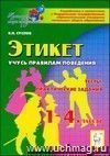 Этикет. Учусь правилам поведения. 1-4 классы. Тесты, практические задания