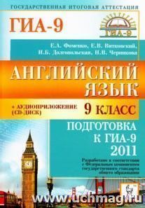 Английский язык.  9 класс. Подготовка к ГИА-2011. Пособие с аудиоприложением — интернет-магазин УчМаг