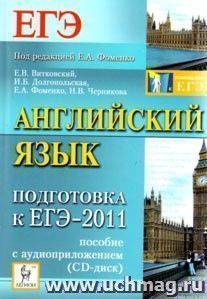 Английский язык. Подготовка к ЕГЭ-2011. С аудиоприложением — интернет-магазин УчМаг