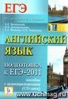 Английский язык. Подготовка к ЕГЭ-2011. С аудиоприложением