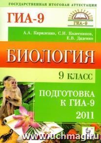 Биология. 9 класс. Подготовка к ГИА-2011 — интернет-магазин УчМаг
