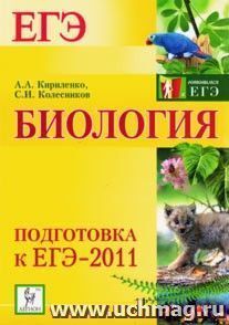Биология. Подготовка к ЕГЭ-2011. — интернет-магазин УчМаг