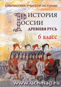 История России. Древняя Русь (VI-ХII вв.) Пособие для учителя истории. 6 класс — интернет-магазин УчМаг