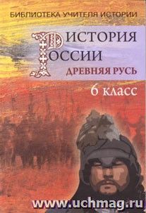 История России. Древняя Русь (ХII-ХVвв). Пособие для учителя истории. 6 класс — интернет-магазин УчМаг