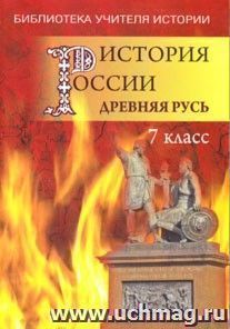 История России. Век XVII. Пособие для учителя истории. 7 класс — интернет-магазин УчМаг