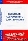 Шпаргалка по концепциям современного естествознания