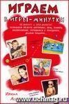Играем в игры-минутки. 15 минут — это много!